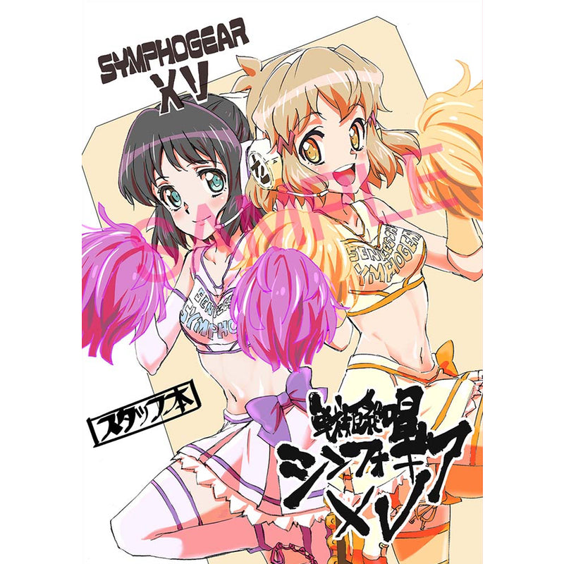 戦姫絶唱シンフォギアXV スタッフ本