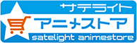 サテライト★アニメストア