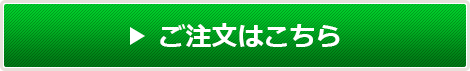 ご注文はこちら