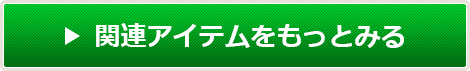 関連アイテムをもっとみる